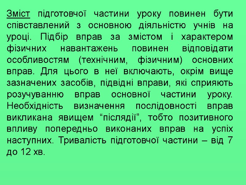 Зміст підготовчої частини уроку повинен бути співставлений з основною діяльністю учнів на уроці. Підбір